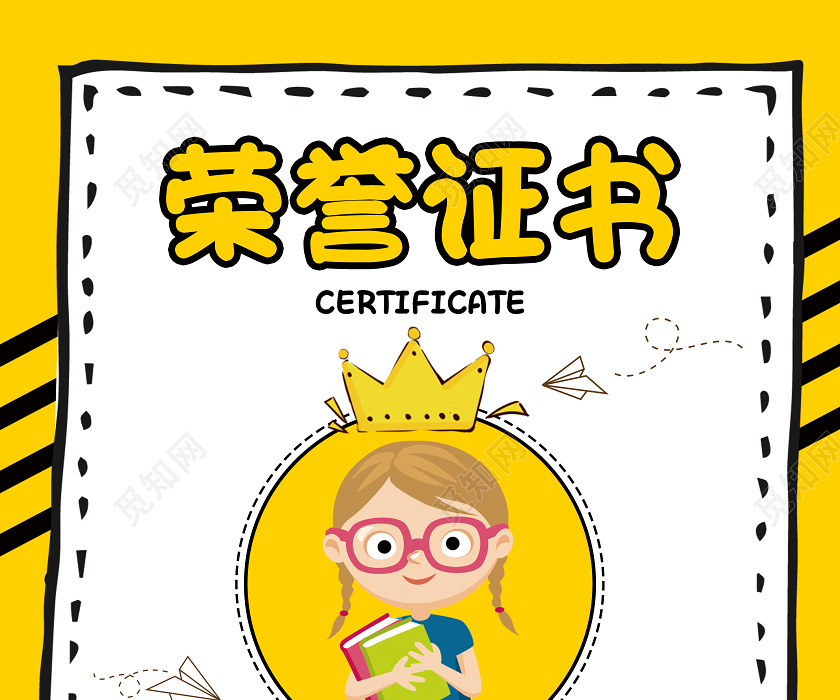 黄黑卡通简约幼儿园奖状学生证书海报