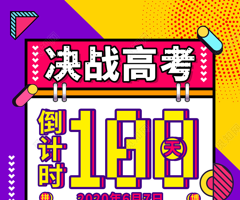 孟菲斯高考倒计时100天宣传海报设计