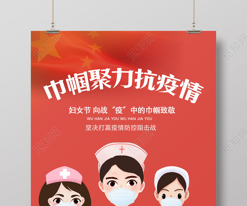 三八婦女節巾幗聚力抗疫情海報設計 三八婦女節巾幗聚力抗疫情海報設計