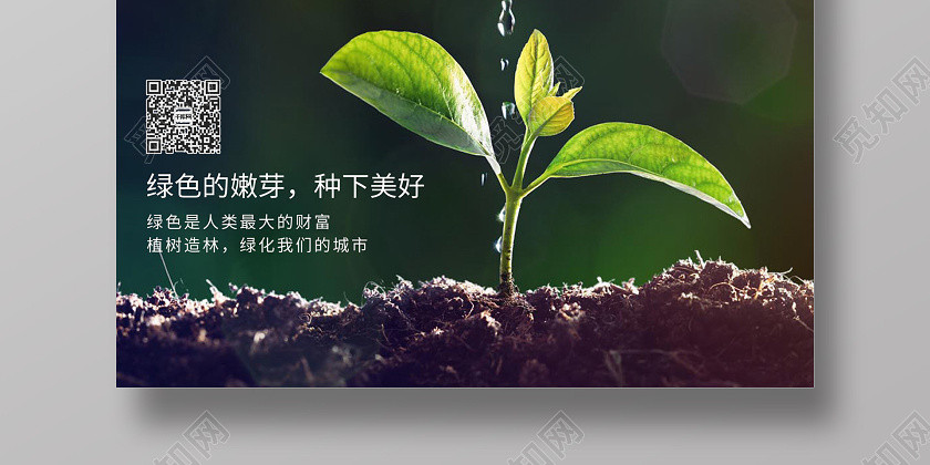 綠色創意新穎312植樹節海報 綠色創意新穎312植樹節海報