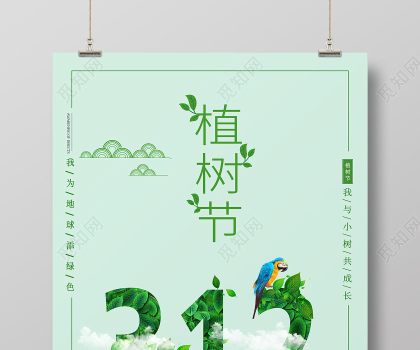 簡約大氣綠色系312植樹節宣傳海報 簡約大氣綠色系312植樹節宣傳海報
