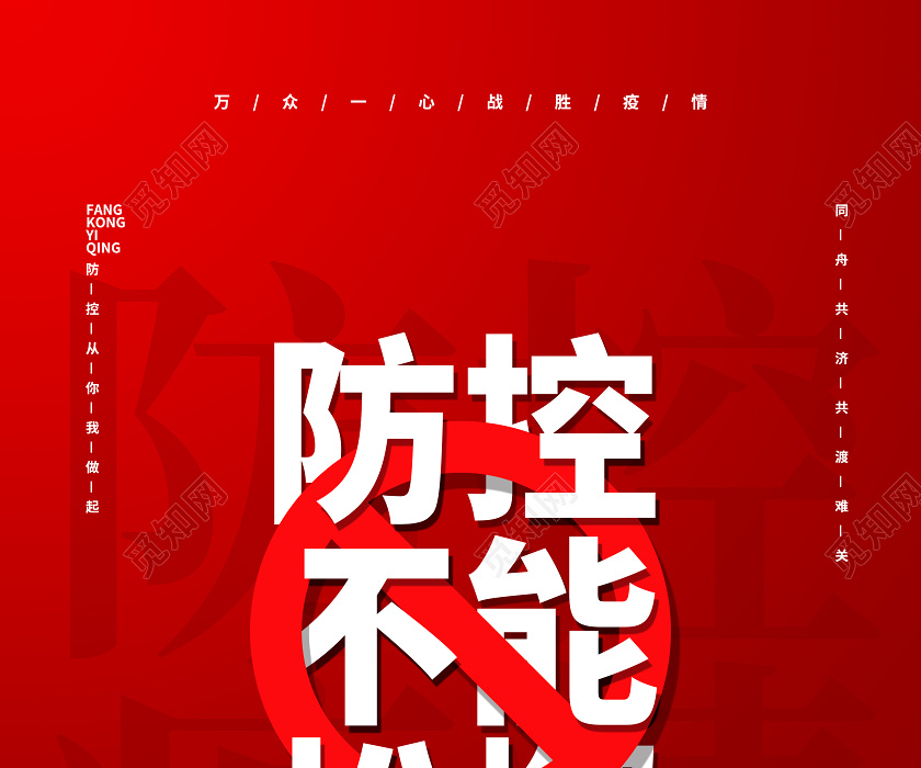 红色抗击疫情防控不能松懈倡议宣传海报设计