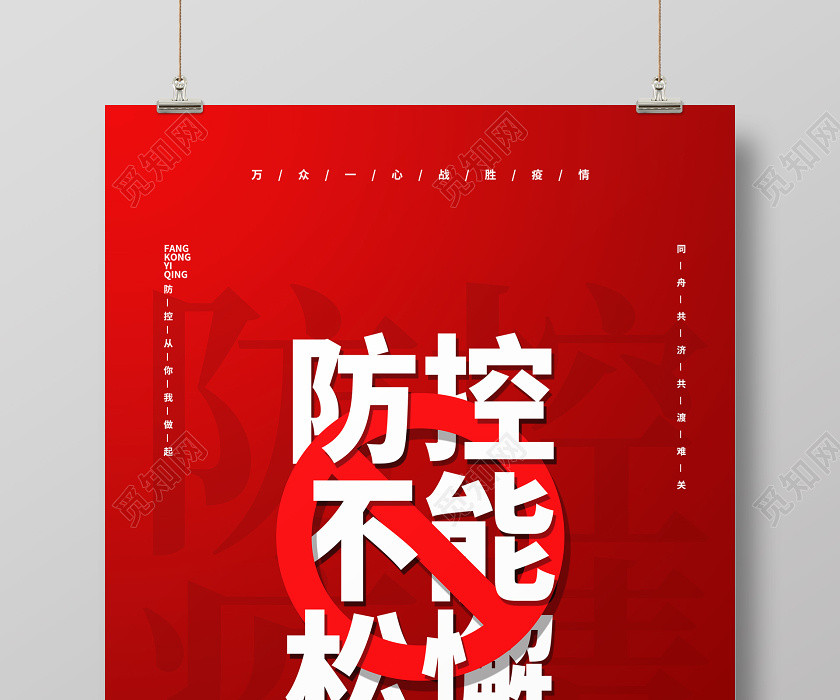 紅色抗擊疫情防控不能松懈倡議宣傳海報設計 紅色抗擊疫情防控不能松懈倡議宣傳海報設計