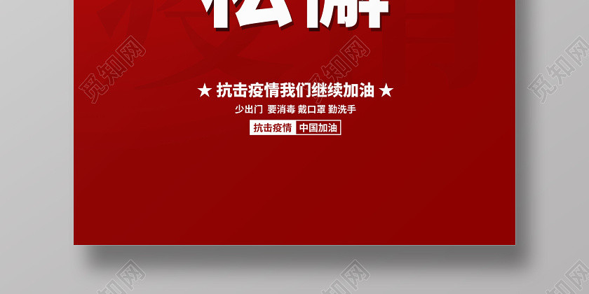 紅色抗擊疫情防控不能松懈倡議宣傳海報設計 紅色抗擊疫情防控不能松懈倡議宣傳海報設計