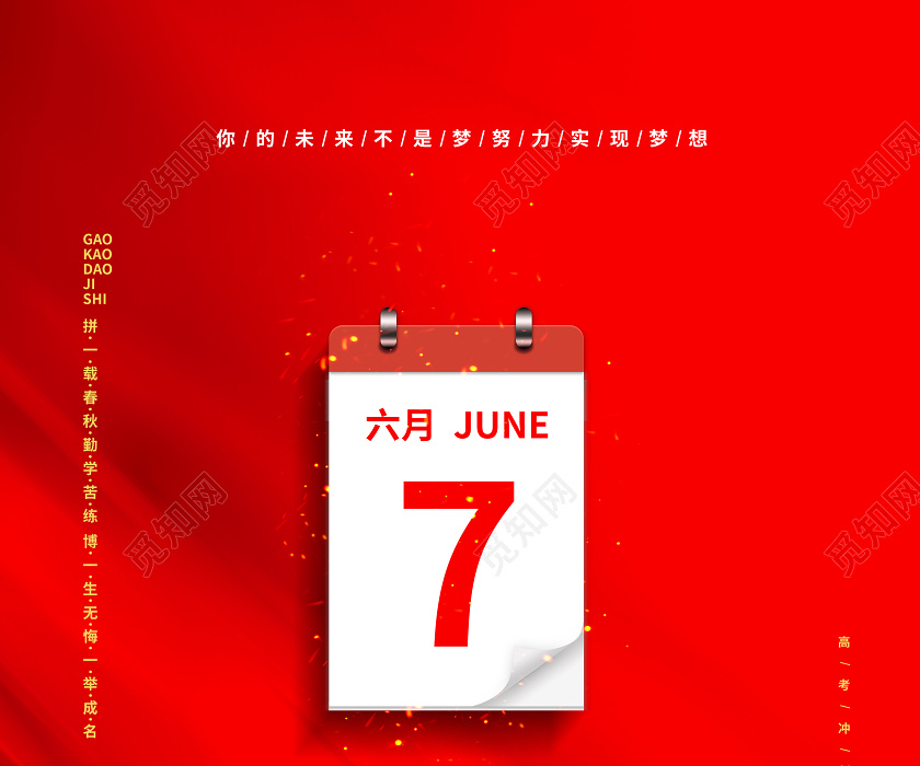 红色简约高考倒计时100天宣传海报设计