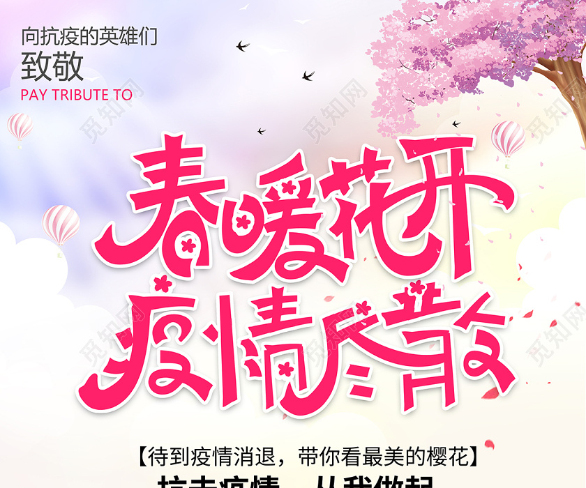 春游踏青春天粉色樱花春暖花开疫情尽散海报设计