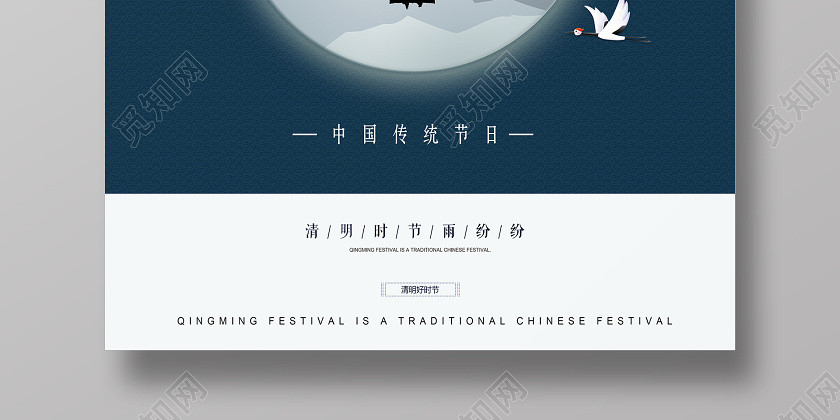 简约传统清明节中国传统节日宣传海报设计 简约传统清明节中国传统节日宣传海报设计