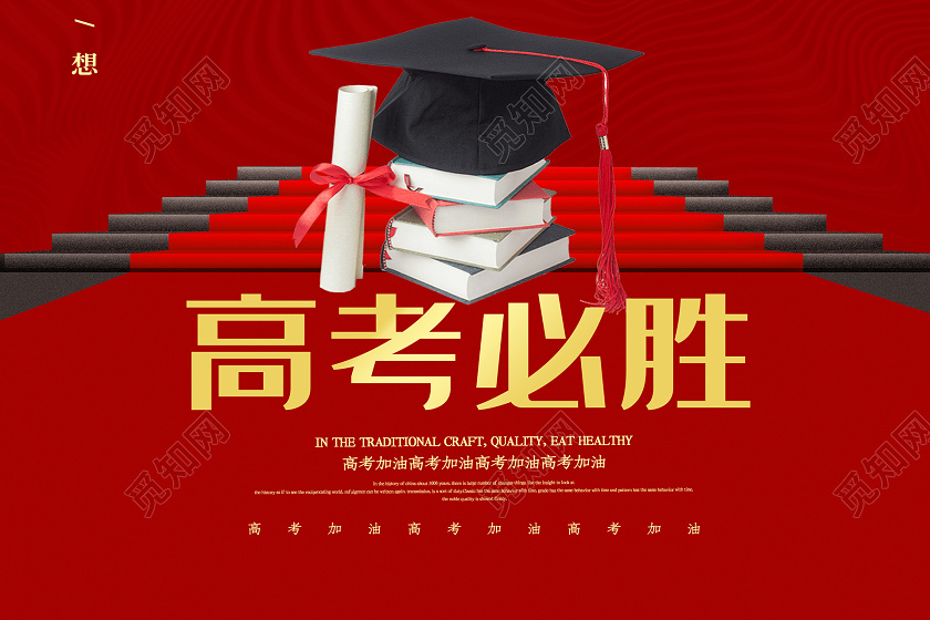 高考高考必胜放飞梦想高考加油大气红色海报