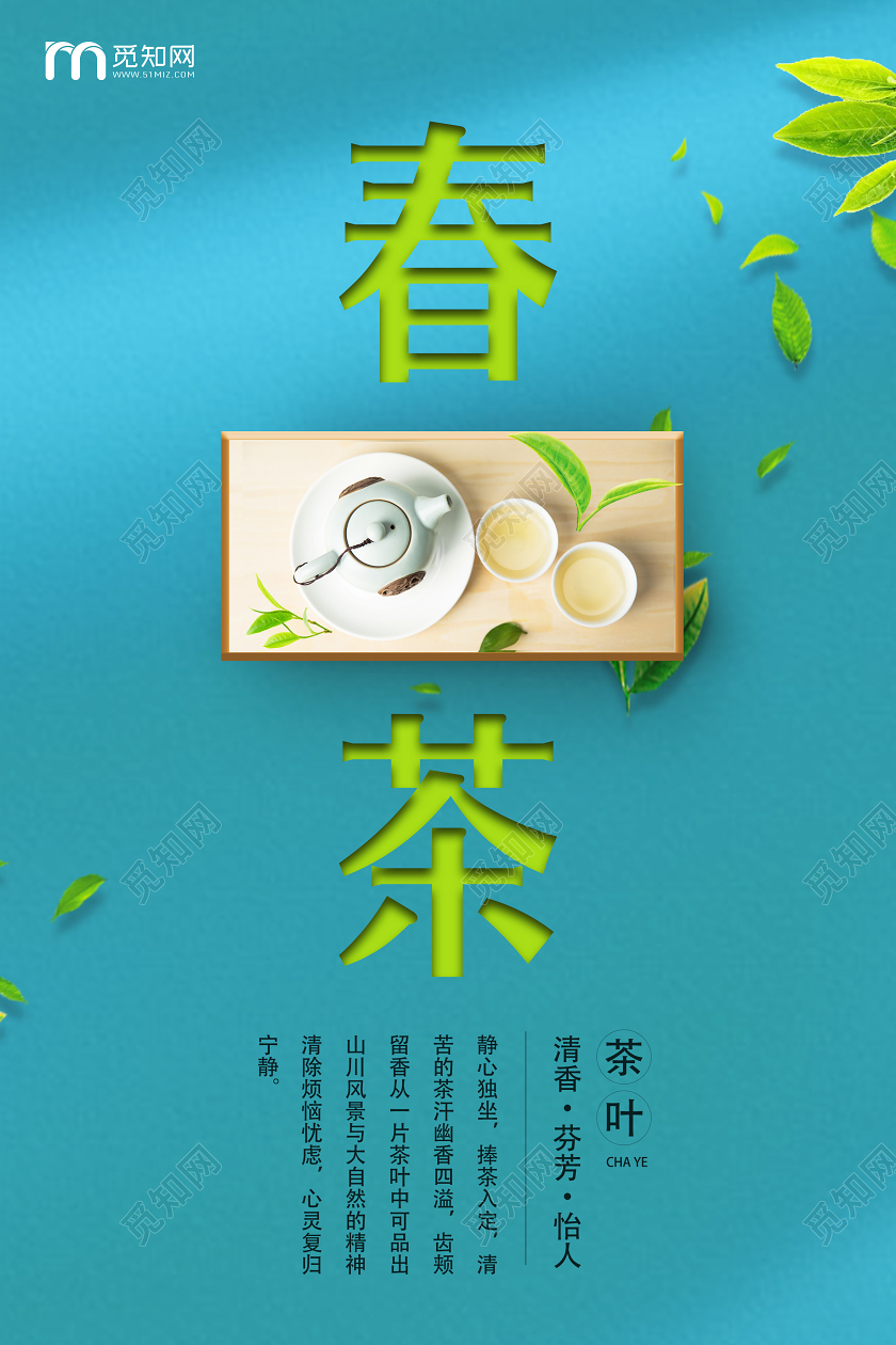 蓝色简约春茶海报