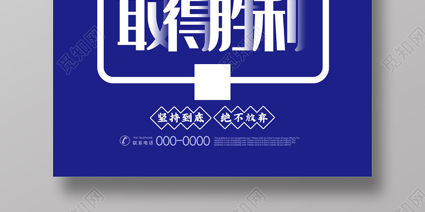 疫情画蓝色大气坚持取得胜利疫情新型冠状病毒海报 疫情画蓝色大气坚持取得胜利疫情新型冠状病毒海报