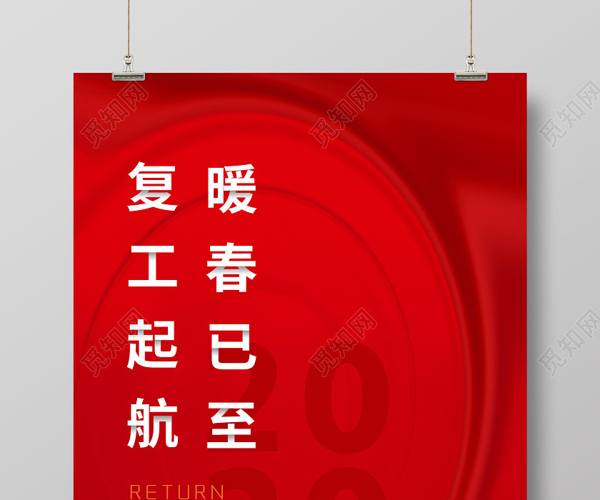 紅色復工起航暖春已至公司返工復崗復工防疫小貼士海報 紅色復工起航暖春已至公司返工復崗復工防疫小貼士海報
