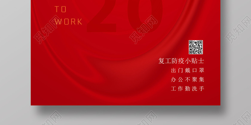 紅色復工起航暖春已至公司返工復崗復工防疫小貼士海報 紅色復工起航暖春已至公司返工復崗復工防疫小貼士海報