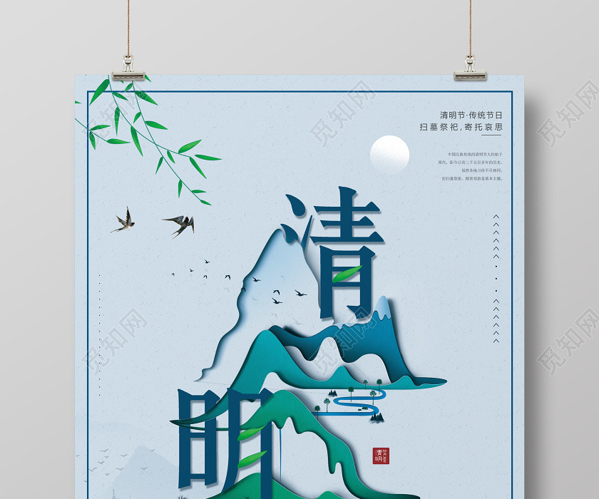 傳統節氣4月5日清明節創意海報 傳統節氣4月5日清明節創意海報