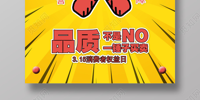 315消費者權益日宣傳海報 315消費者權益日宣傳海報