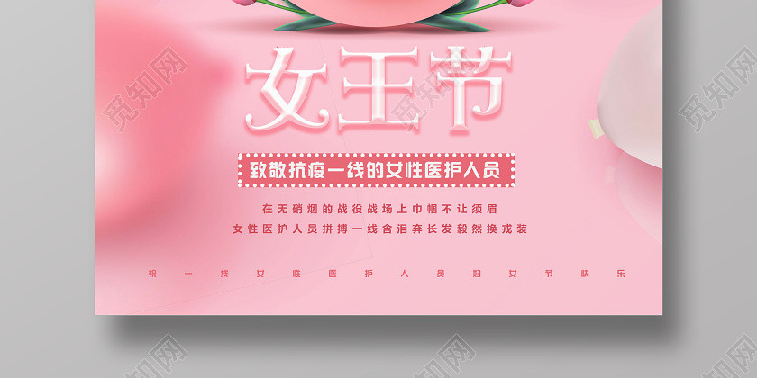38疫情一線醫生護士三八婦女節快樂女王節女神節宣傳海報 38疫情一線醫生護士三八婦女節快樂女王節女神節宣傳海報