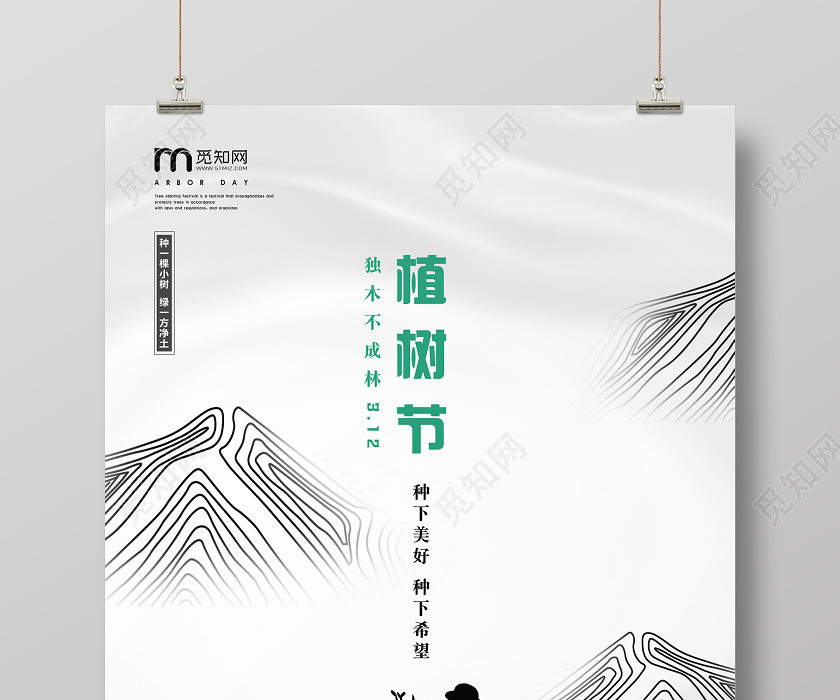 312白色綠色公司企業山樹林種樹葉植樹節活動宣傳海報 312白色綠色公司企業山樹林種樹葉植樹節活動宣傳海報