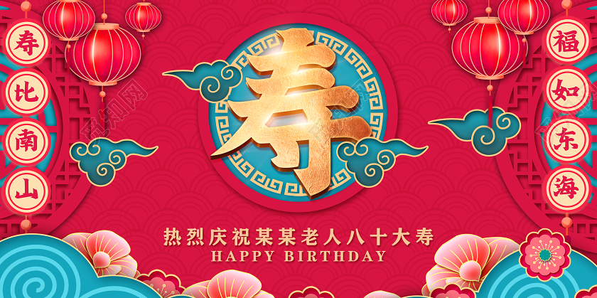 红金国潮热烈庆祝老人八十大寿生日快乐寿宴展板