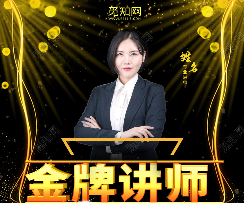 黑金金牌讲师销售技巧培训海报