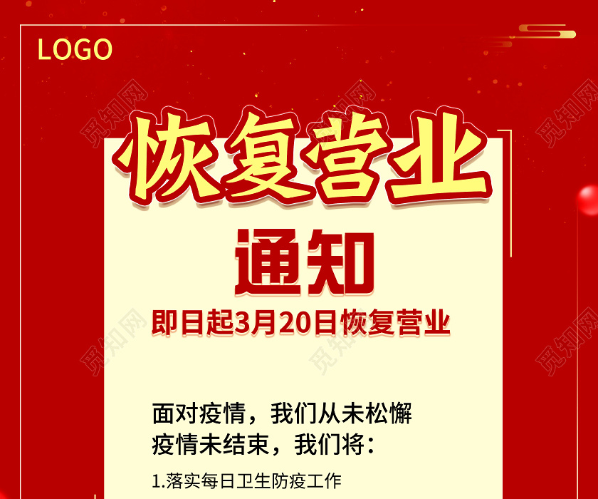 线下门店恢复营业通知防疫疫情工作宣传海报