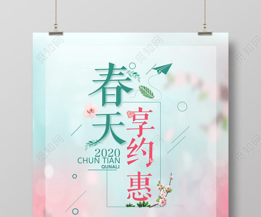 小清新唯美约惠春天春季新品促销海报广告宣传 小清新唯美约惠春天春季新品促销海报广告宣传