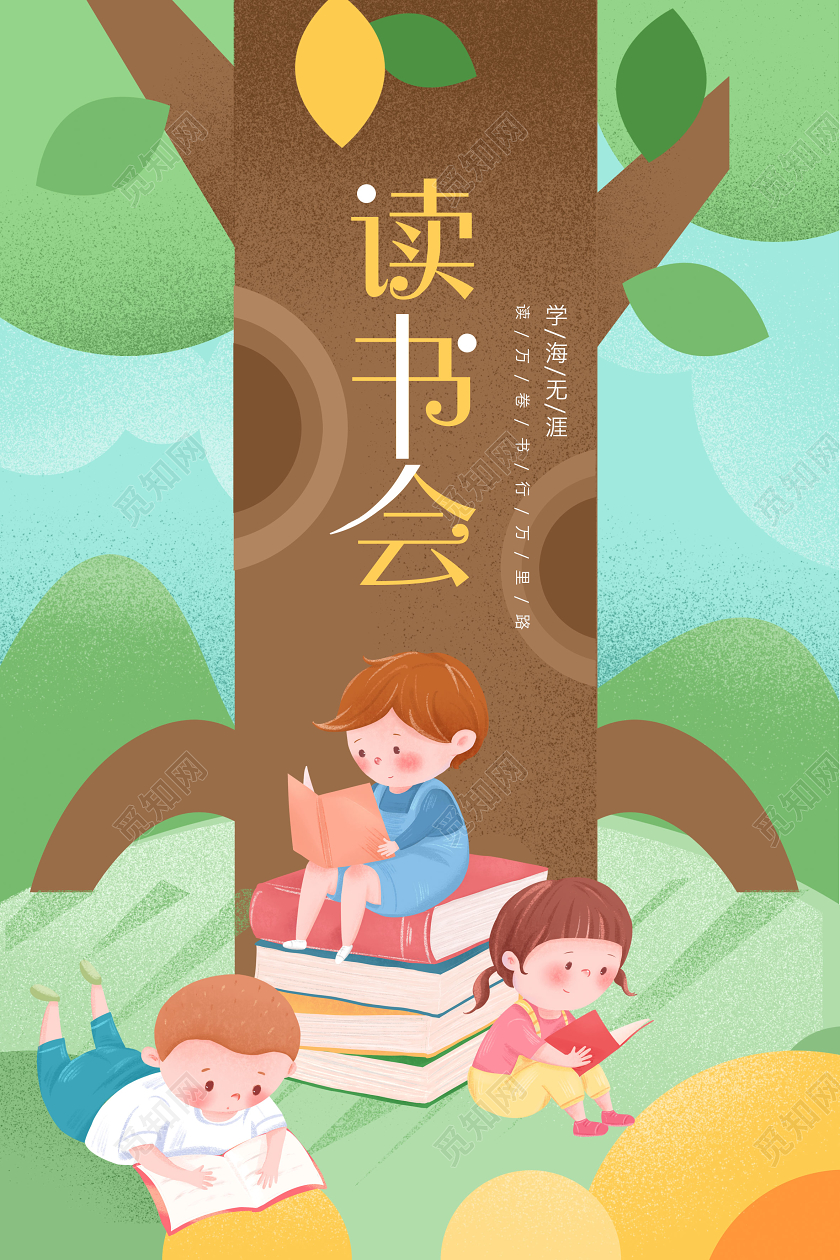 读书日世界读书日卡通插画海报