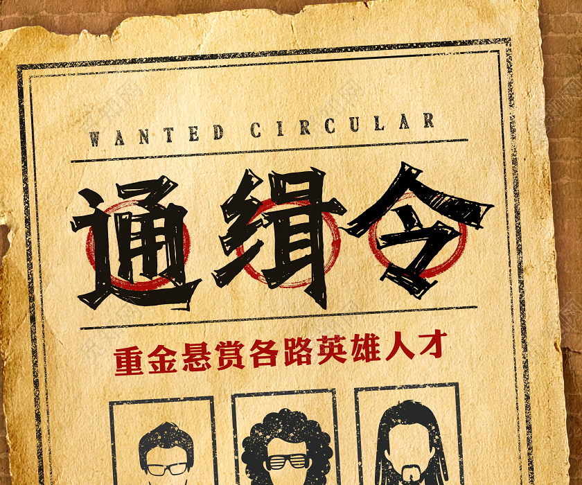 觅知网 设计素材 设计模板 > 复古通缉令企业招聘海报设计.