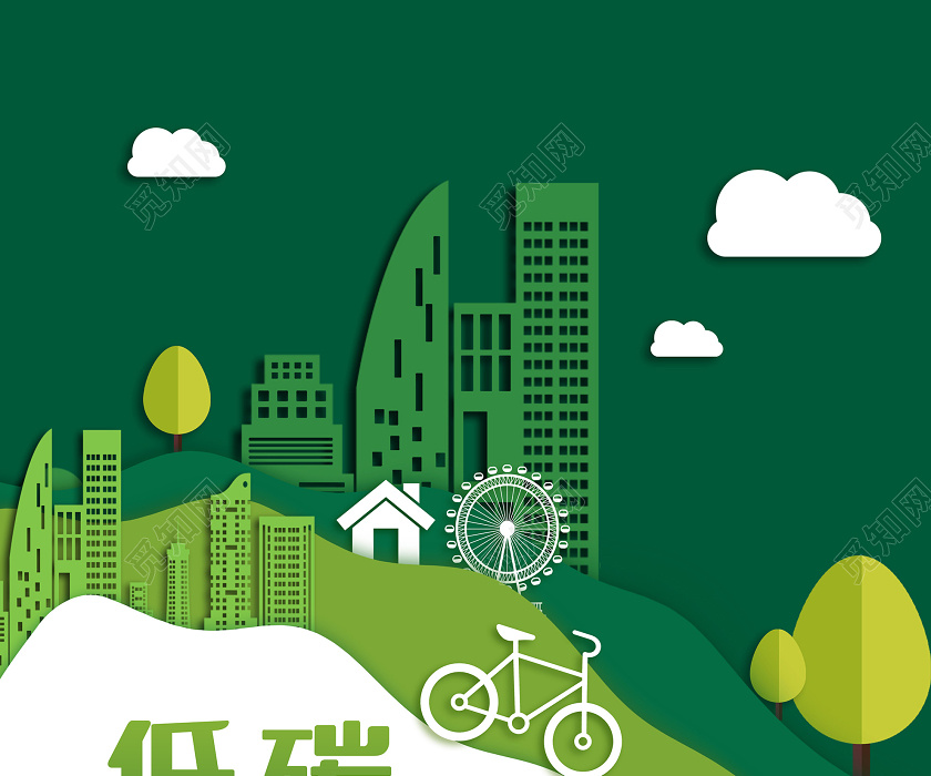 绿色剪纸低碳生活保护环境海报低碳环保