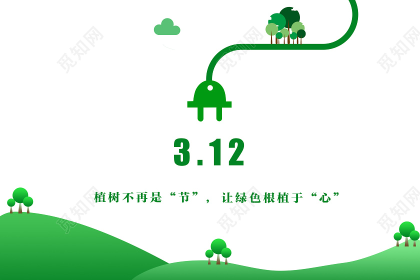 312植树节创意充电式绿色原创海报