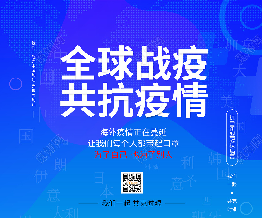 简约大气蓝色系全球战役共抗疫情全球战役海报