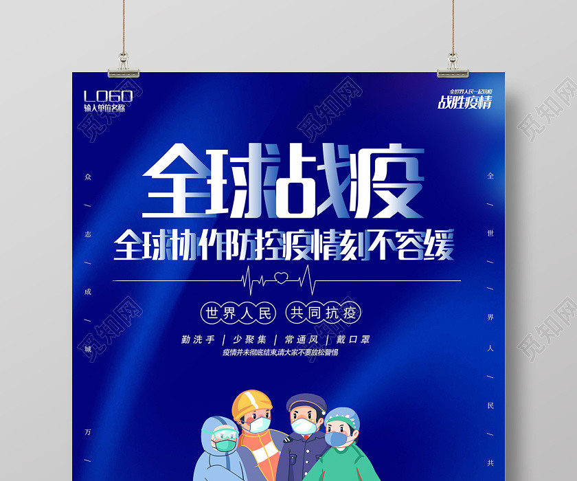 蓝色地球创意全球战疫抗击疫情展板设计 蓝色地球创意全球战疫抗击疫情展板设计