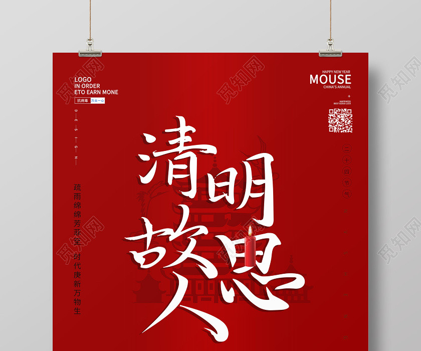 4月4日清明节红色祭祖祭祀疫情宣传海报 4月4日清明节红色祭祖祭祀疫情宣传海报