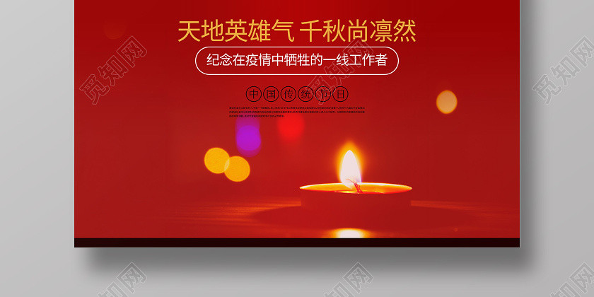 4月4日清明节红色祭祖祭祀疫情宣传海报 4月4日清明节红色祭祖祭祀疫情宣传海报