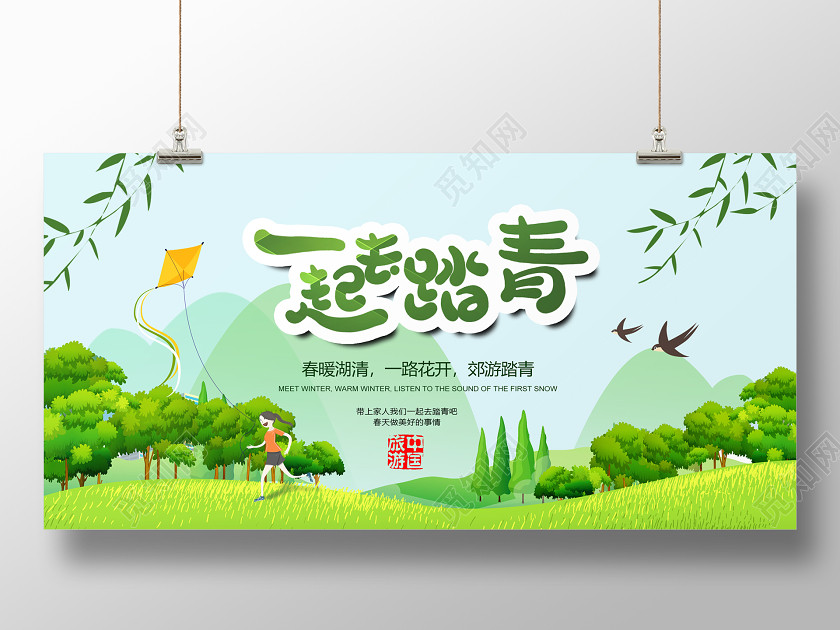清新春季一起去踏青旅游喷绘绿色春天郊游展板踏青 清新春季一起去踏青旅游喷绘绿色春天郊游展板踏青