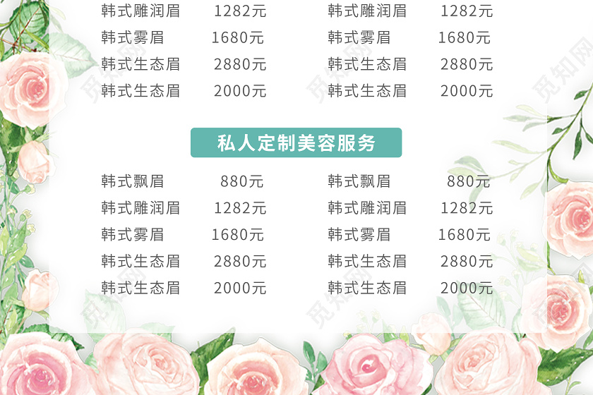 简约清新美容护肤价目表