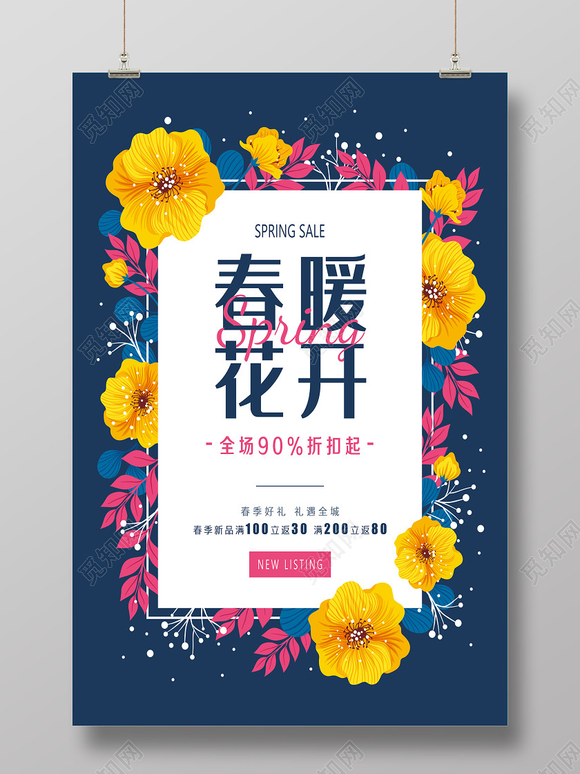 黄蓝手绘花卉春天春季春暖花开促销宣传海报 黄蓝手绘花卉春天春季春暖花开促销宣传海报