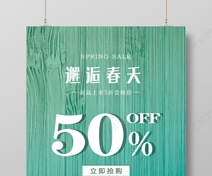 绿色春天气息邂逅春天春季促销活动宣传海报 绿色春天气息邂逅春天春季促销活动宣传海报