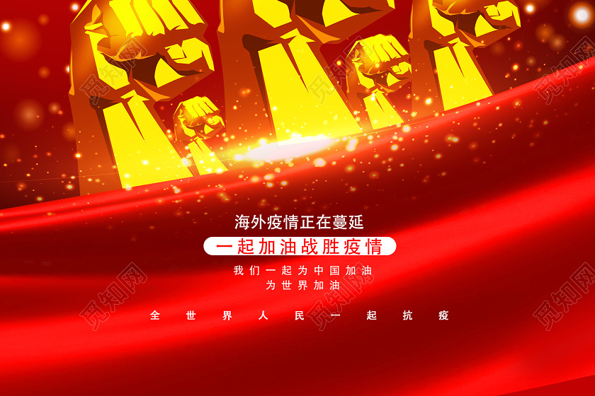 觅知网 设计素材 设计模板 > 红色靓丽抗疫战疫不分国界全球战疫海报.