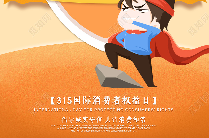 橙色卡通315保价护航国际消费者权益日海报315消费者权益日