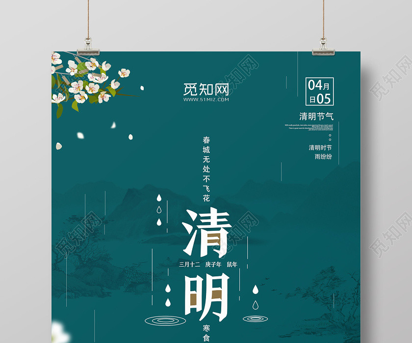 绿色中国风清明节清明海报 绿色中国风清明节清明海报
