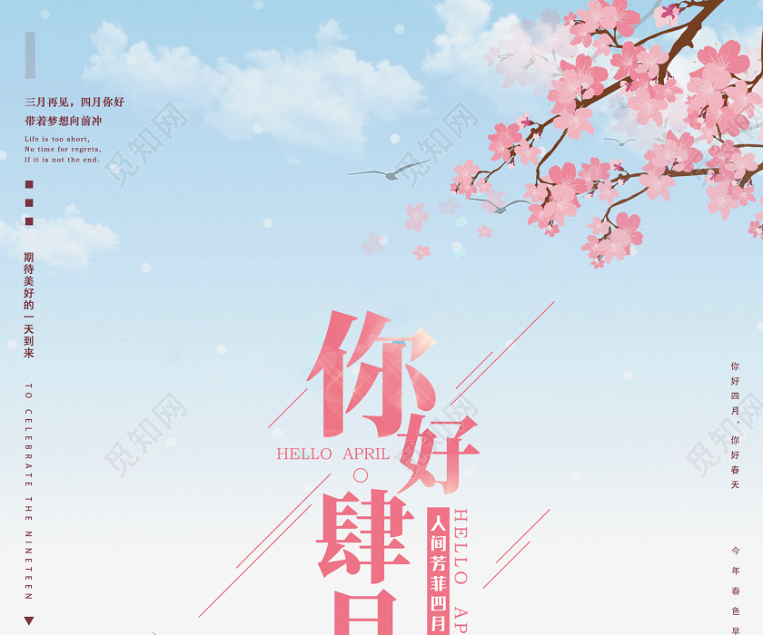 粉色浪漫樱花季人间芳菲四月天你好四月四月你好海报