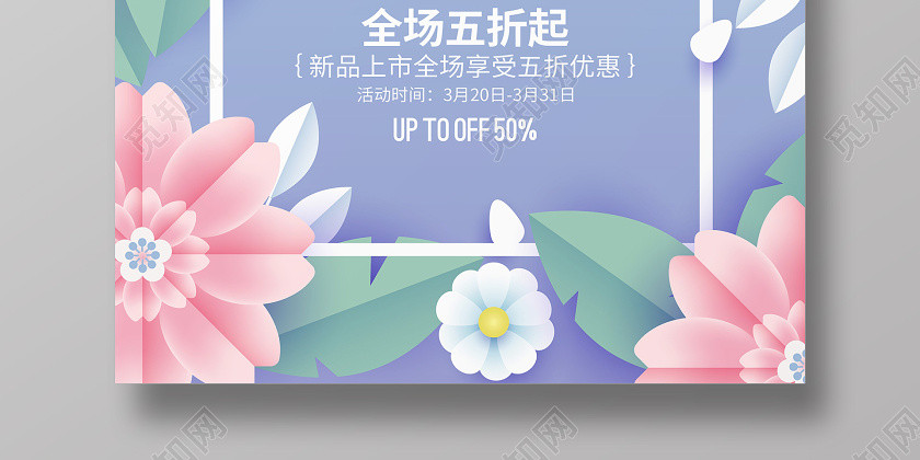 剪纸花卉春天春季上新促销宣传海报设计 剪纸花卉春天春季上新促销宣传海报设计