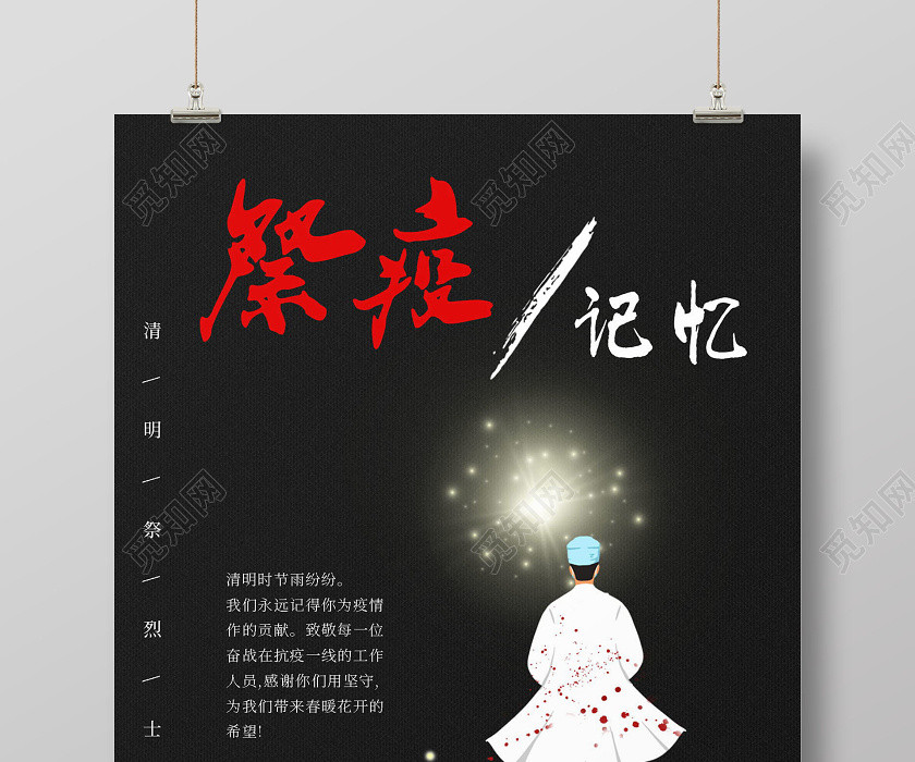 清明祭英烈黑色清明节祭扫清明扫墓清明祭抗疫烈士海报清明节祭扫清明扫墓清明祭祖 清明祭英烈黑色清明节祭扫清明扫墓清明祭抗疫烈士海报清明节祭扫清明扫墓清明祭祖