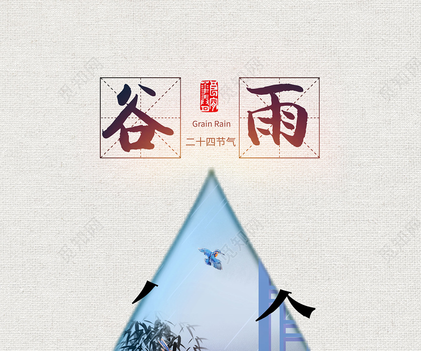 简约大气谷雨二十四节气谷雨海报