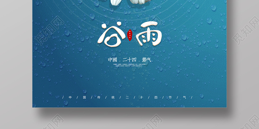 蓝色中国风中国二十四节气谷雨海报