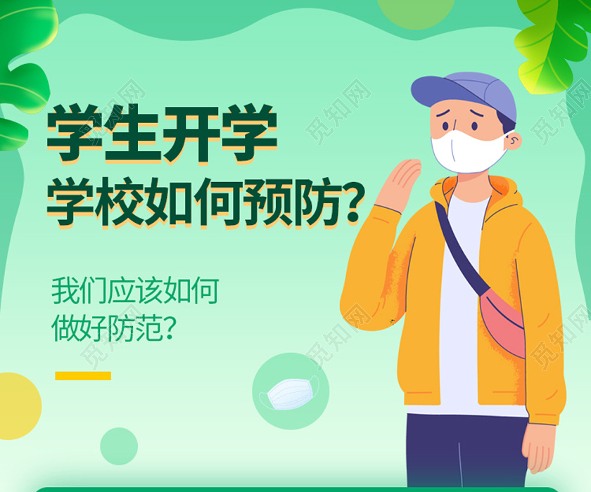 绿色小清新校园疫情应急预案防控开学制度宣传详情页长图幼儿园学校园