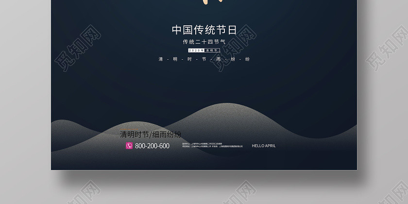 4月4日清明节宣传中国传统节日海报 4月4日清明节宣传中国传统节日海报