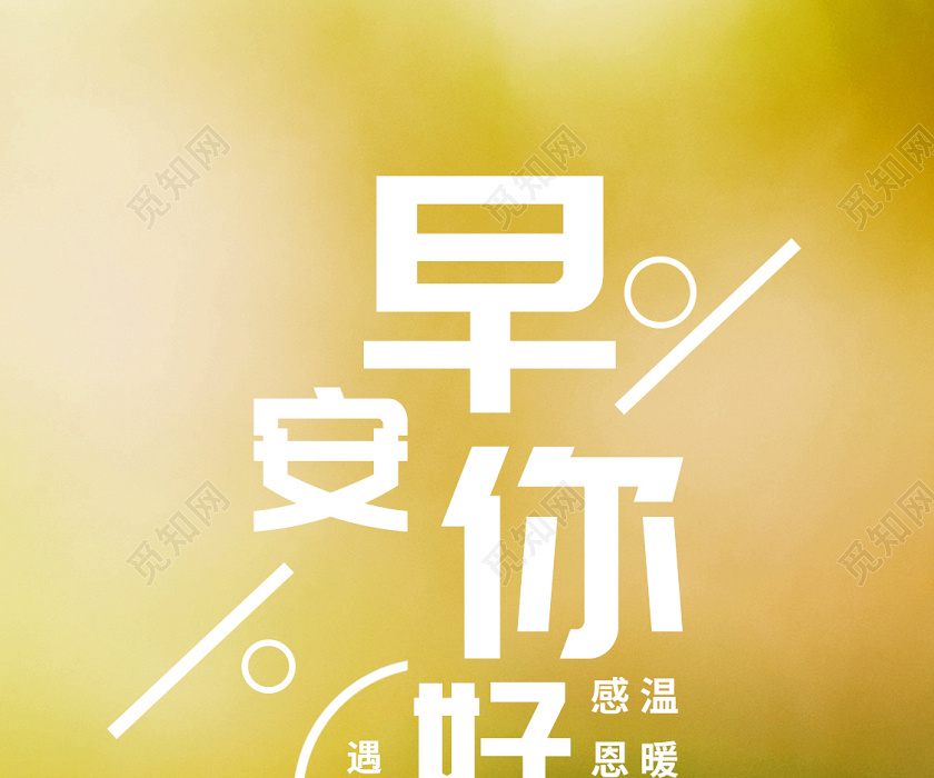 早安你好遇见好时光手机海报每日早安你好问候