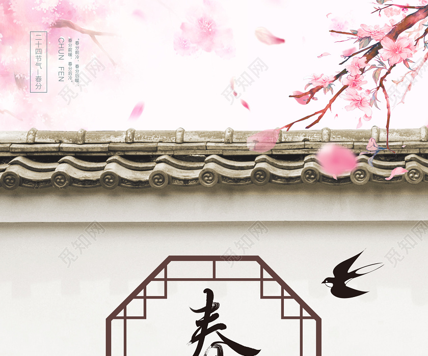 创意春天古风古典传统二十四节气春分宣传海报