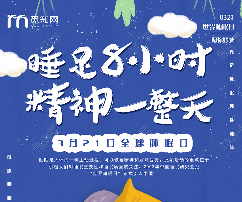 321世界睡眠日三月二十一手绘卡通睡眠日睡足八小时宣传海报