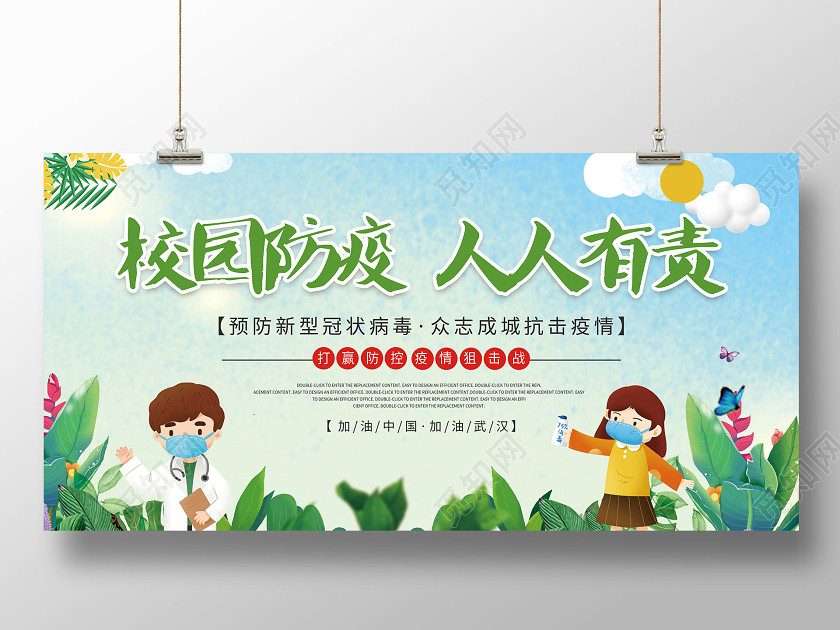 绿色小清新校园防疫人人有责防控开学制度宣传展板幼儿园幼儿园学校园防疫情防控 绿色小清新校园防疫人人有责防控开学制度宣传展板幼儿园幼儿园学校园防疫情防控